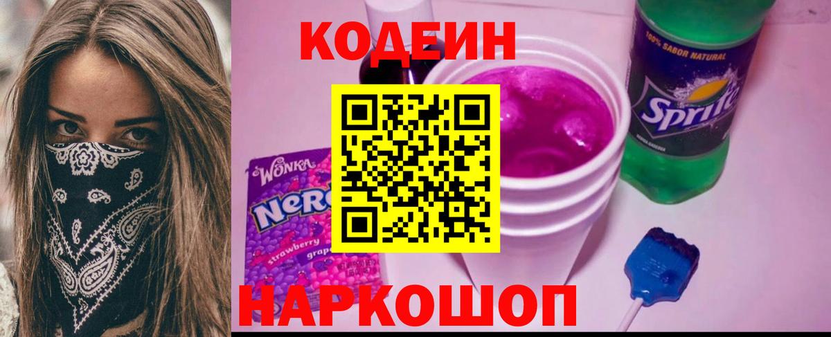 Кодеин напиток Lean (лин) Приморско-Ахтарск