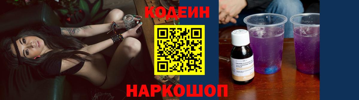 Кодеин напиток Lean (лин)  Кодеиновый сироп Lean Purple Drank  Приморско-Ахтарск  Вход с VPN 